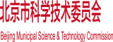 操操操艹艹艹深夜福利视频北京市科学技术委员会